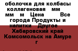 оболочка для колбасы коллагеновая 50мм , 45мм -1м › Цена ­ 25 - Все города Продукты и напитки » Другое   . Хабаровский край,Комсомольск-на-Амуре г.
